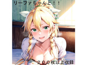 リー〇ァちゃんと！！(もちもちザウルス) [d_333578]