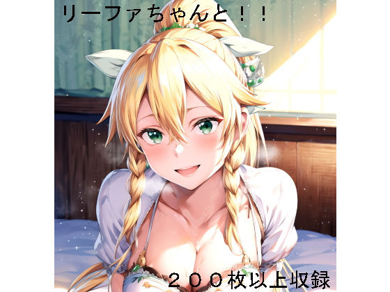 リー〇ァちゃんと！！(もちもちザウルス) [d_333578]