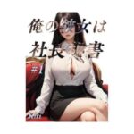 俺の彼女は社長秘書(快楽研究所) [d_333582]