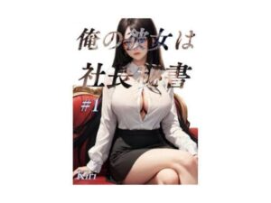 俺の彼女は社長秘書(快楽研究所) [d_333582]