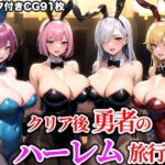 クリア後勇者のハーレム旅行(AiLovely) [d_333616]