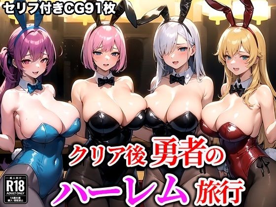 クリア後勇者のハーレム旅行(AiLovely) [d_333616]