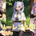 フリーレンとSEX(ブルーベリー) [d_333640]