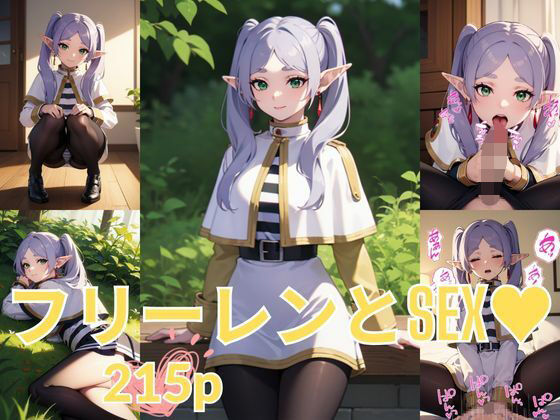 フリーレンとSEX(ブルーベリー) [d_333640]