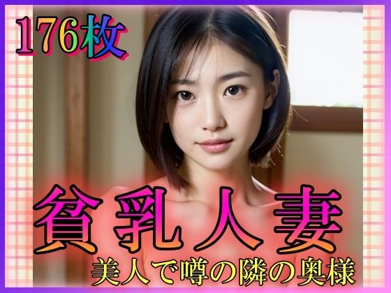 貧乳人妻 美人で噂の隣の奥様(山と撫でシコシコ) [d_333745]