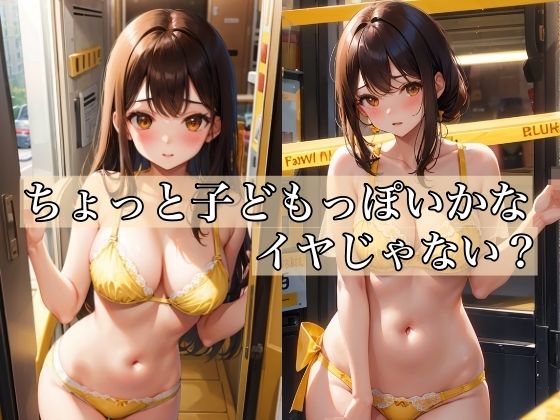 ちょっと子○もっぽいかな？イヤじゃない？(ミルクキング3) [d_333749]