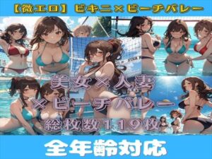 【微エロ】ドキドキ！ビキニで真夏のビーチバレー大会！(満点星) [d_333753]