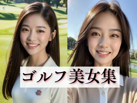 ゴルフ美女集(AI美女倶楽部BIJOBIJO) [d_333757]