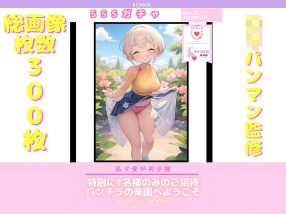 AISchool_私立愛炉利学園_【美術部】パンチラSSSガチャ_VOL.01(SuperEroHacker) [d_333777]