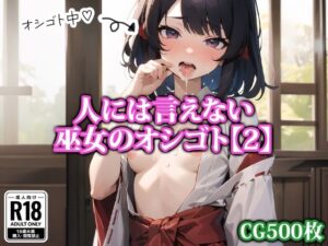 人には言えない巫女のオシゴト【2】(猫パンチ) [d_333895]