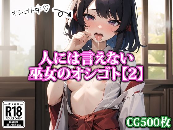 人には言えない巫女のオシゴト【2】(猫パンチ) [d_333895]