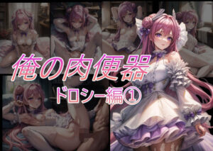 俺の肉便器シリーズ1ドロシー 1(Cべに) [d_333920]