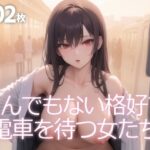とんでもない格好で電車を待つ女たち(Q堂) [d_333930]