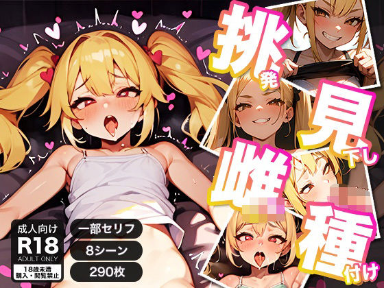 挑発見下しメス○キ種付け(桃テック) [d_333936]