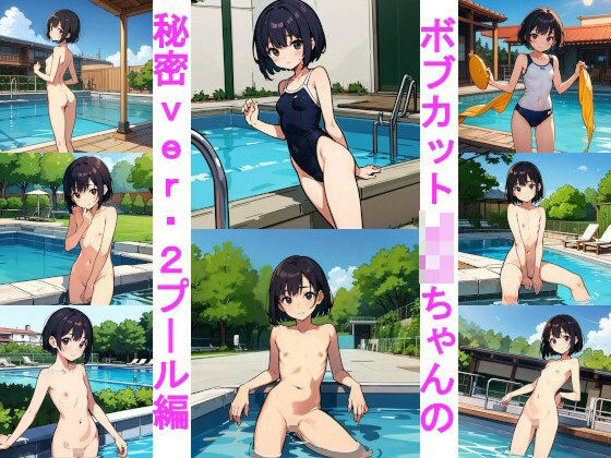 ボブカットJ〇ちゃんの秘密ver.2プール編(じぇいまる) [d_333947]