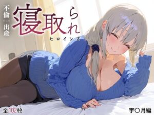 寝取られヒロインズ（不◯、そして出産） 宇◯月編(xxxxヒロインズ) [d_333950]
