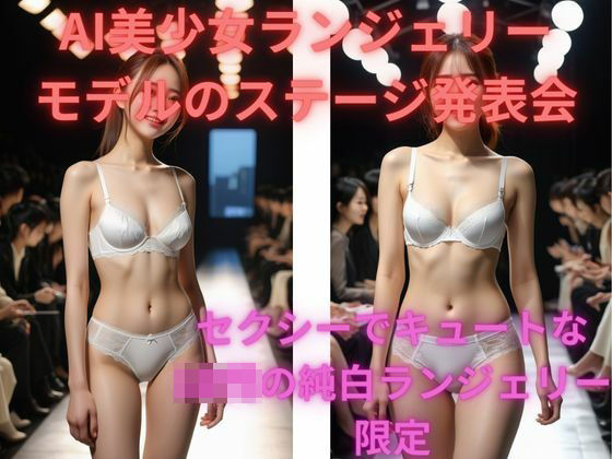AI美少女ランジェリーモデルのステージ発表会(美少女通信) [d_333957]