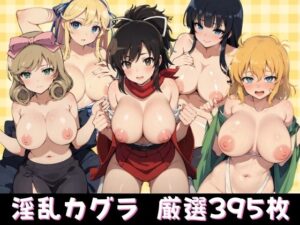 淫乱カグラ 厳選395枚(うどん屋かつ丼) [d_333967]