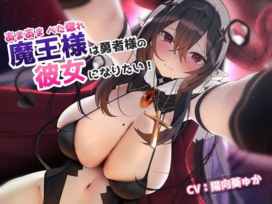 ベタ惚れあまあまの魔王様は勇者様の彼女になりたい！(Fantasy) [d_333981]