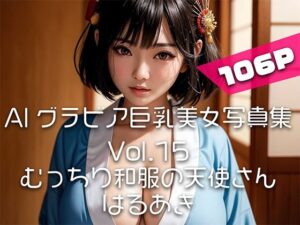 【AIグラビア巨乳美女写真集】Vol.15むっちり和服の天使さん(はるあき/AIart) [d_333988]