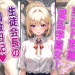 とある学園の生徒会長 〜ヤンキーにド変態調教されてドМ露出狂と化す〜(AIDREAM【Images】) [d_334012]