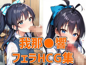 アイドルGHフェラHCG集131枚(あいそぼ（まとめ売り）) [d_334049]