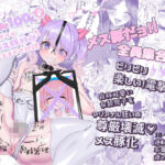 しおん100％♀ 可愛いボクが無様メス豚奴●にされるまでの記録(たのしいすいぞくかん) [d_334050]