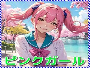 ピンクガール(BMさん) [d_334063]