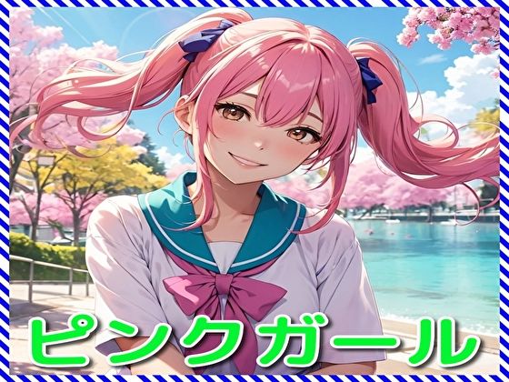 ピンクガール(BMさん) [d_334063]