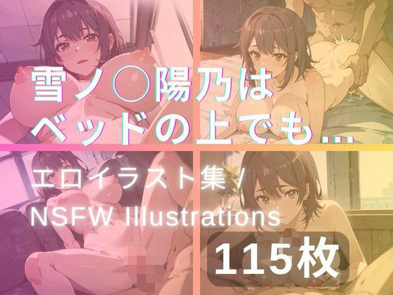 雪ノ◯陽乃はベッドの上でも…(yachiyo) [d_334101]