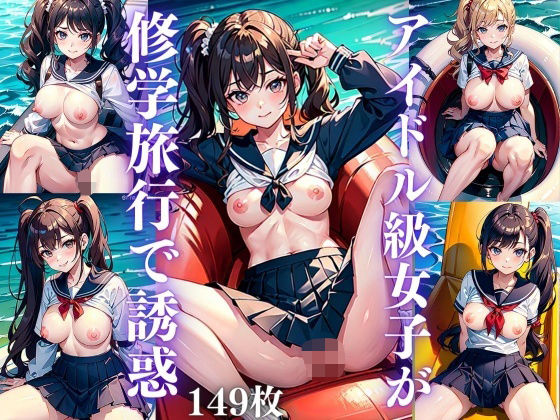 アイドル級女子が修学旅行で誘惑(【激安】女神LABO) [d_334121]