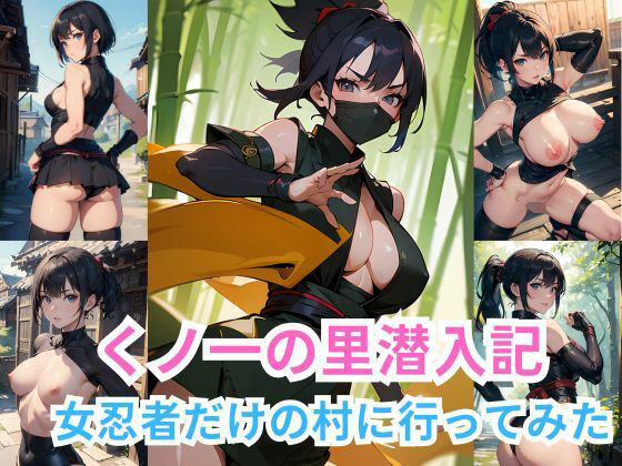 くノ一の里潜入記 女忍者だけの村に行ってみた(イマジネーションウィザーズ) [d_334126]