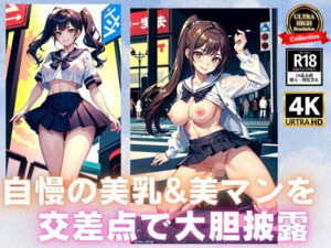 自慢の美乳＆美マンを交差点で大胆披露(【激安】女神LABO) [d_334128]