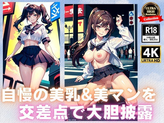 自慢の美乳＆美マンを交差点で大胆披露(【激安】女神LABO) [d_334128]