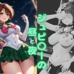 ジュピ〇ーの昼と夜(垂AI) [d_334143]