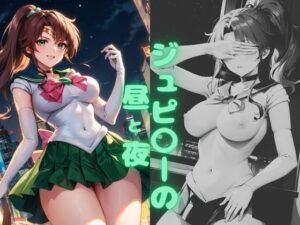 ジュピ〇ーの昼と夜(垂AI) [d_334143]