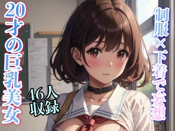 制服下着で妄想 20才の巨乳美女(美女クラブ) [d_334161]
