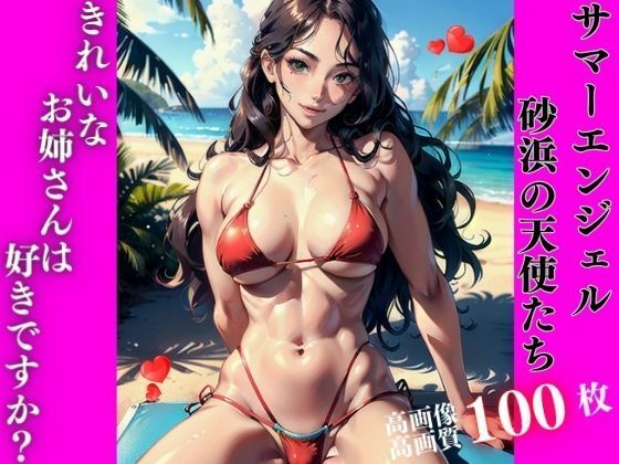 サマーエンジェル砂浜の天使たち(AI美女LABO.12) [d_334172]