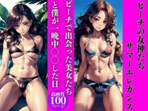ビーチの女神たち:サマーエレガンス(AI美女LABO.13) [d_334177]