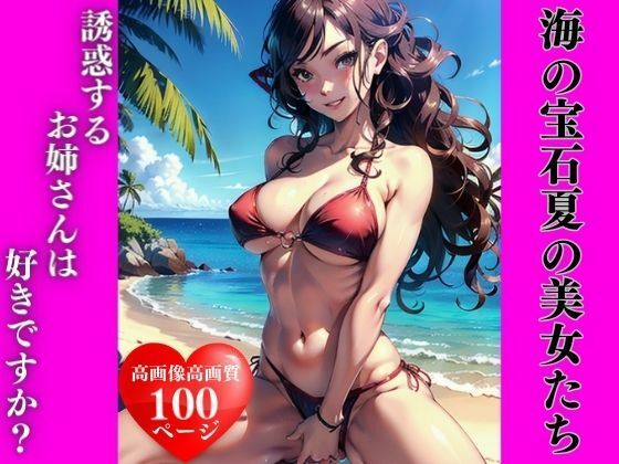 海の宝石:夏の美女たち(AI美女LABO.14) [d_334182]