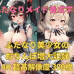 高級ふたなりメイド目指しておちんぽと金玉を鍛えるメイドちゃんたち(私立ふたなり女子校) [d_334192]