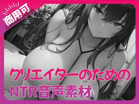 クリエイターのための「寝取られ」ボイス集4(ふぁっちゅ) [d_334207]