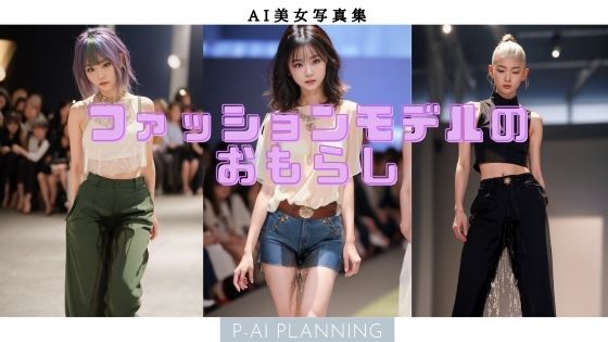 ファッションモデルのおもらし(P-AI planning) [d_334231]