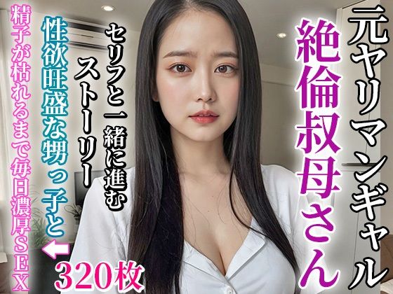 俺の叔母さんは元ヤリマンの絶倫淫乱女だった(もしもの世界) [d_334248]