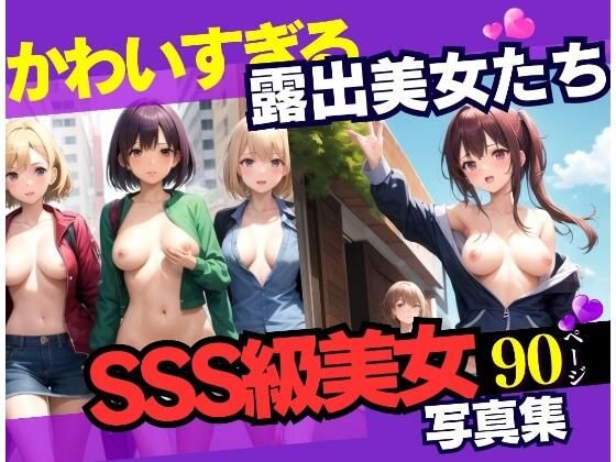 かわいすぎる露出美女たち エロすぎる日常90連発(妄想LOVEGIRL) [d_334269]
