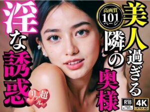 美人過ぎる隣の奥様 淫な誘惑(奥田家) [d_334274]