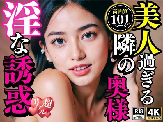 美人過ぎる隣の奥様 淫な誘惑(奥田家) [d_334274]