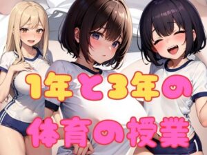 1年と3年の体育の授業(アルファツー) [d_334283]