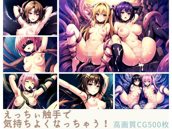 えっちぃ触手で気持ちよくなっちゃう！(ドゥAIメンテ) [d_334298]