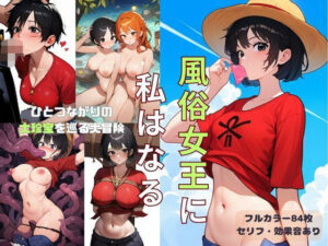 風俗女王に私はなる ひとつながりの大珍宝を巡る大冒険〜東の街編〜(エロロ兵長) [d_334303]